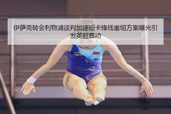 伊萨克转会利物浦谈判加速纽卡锋线重组方案曝光引发英超震动